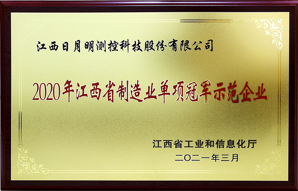 江西日月明測(cè)控科技股份有限公司獲“國(guó)家制造業(yè)單項(xiàng)冠軍示范企業(yè)”榮譽(yù)稱號(hào)