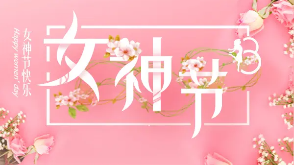 女神節(jié)丨致最美的你！